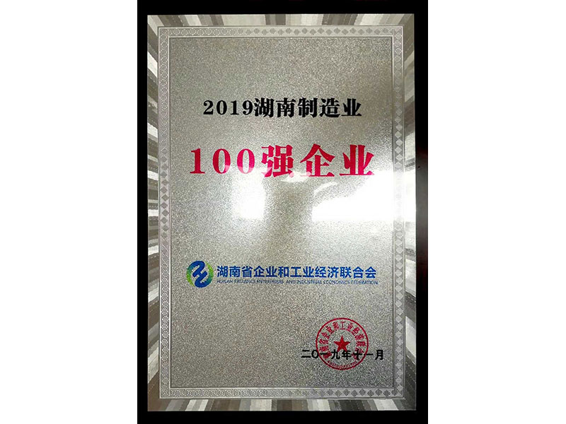 2019年湖南省制造企业100强