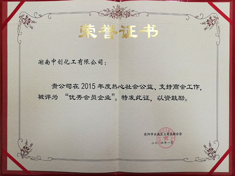 2015年优秀会员企业