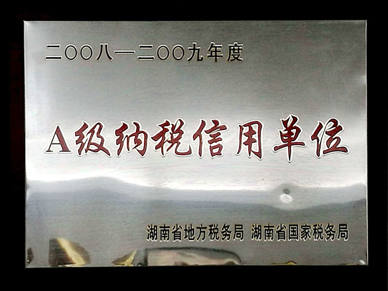 2018-2019年度A级纳税信用单位